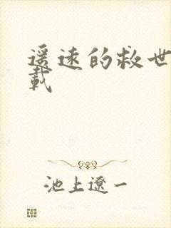 遥远的救世主下载