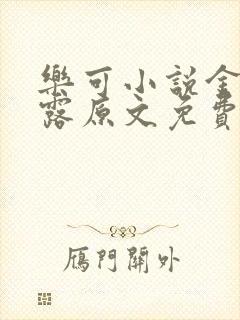 乐可小说金银花露原文免费封面