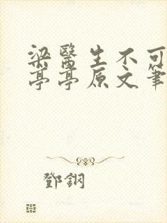 梁医生不可以季亭亭原文笔趣阁