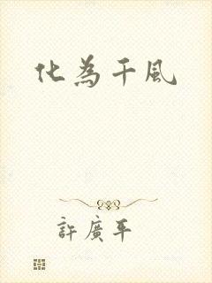 化为千风