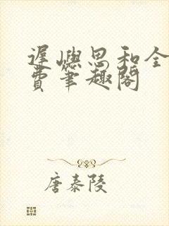 迟屿思和全文免费笔趣阁