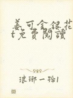 姜可金银花txt免费阅读