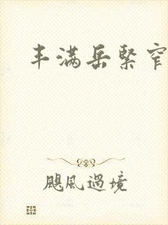 丰满岳紧窄好爽