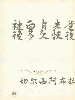 被白月光爸爸喂后多久恢复封面