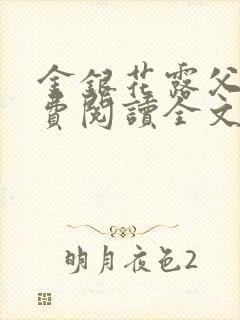 金银花露父欲免费阅读全文封面