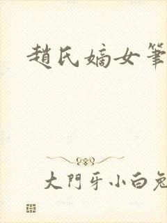 赵氏嫡女笔趣阁