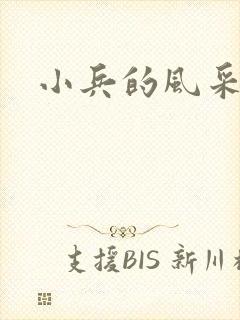 小兵的风采