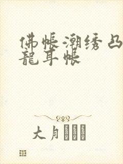 佛帐潮绣凸浮双龙耳帐