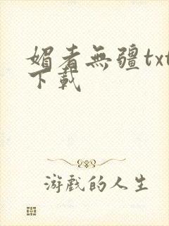 媚者无疆txt下载