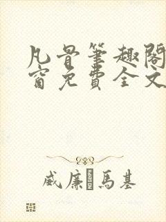 凡骨笔趣阁无弹窗免费全文阅读