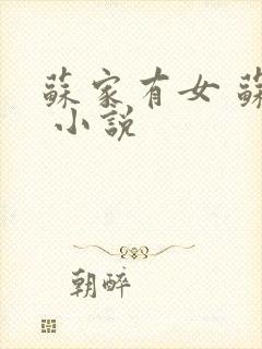 苏家有女 苏杳 小说