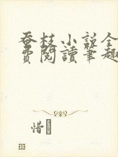 蚕枝小说全文免费阅读笔趣阁