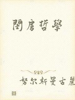 闺房哲学