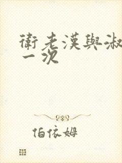 卫老汉与淑蓉第一次