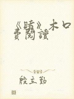 《赌》木口银免费阅读