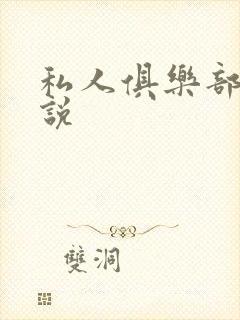 私人俱乐部 小说