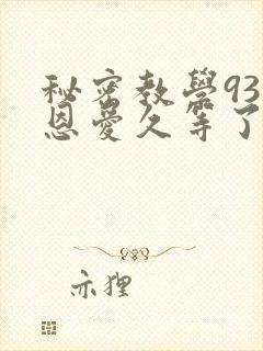 秘密教学93话恩爱久等了免费阅读封面