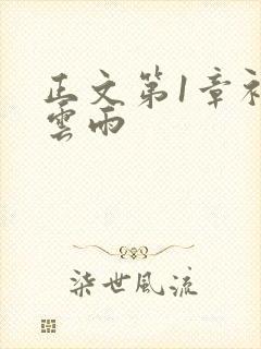 正文第1章初尝云雨
