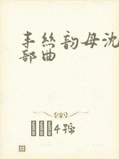 丰丝韵母沈蓉三部曲