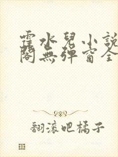 霍水儿小说笔趣阁无弹窗全文免费