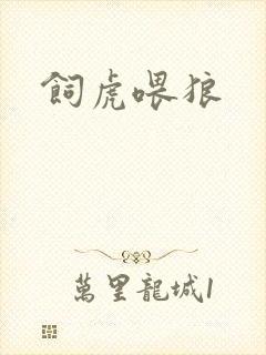 饲虎喂狼