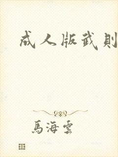 成人版武则天
