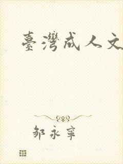 台湾成人文学