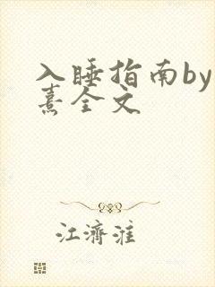 入睡指南by栗熹全文