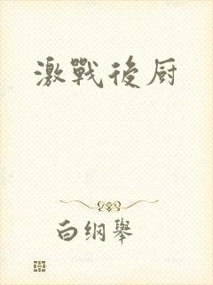 激战后厨封面