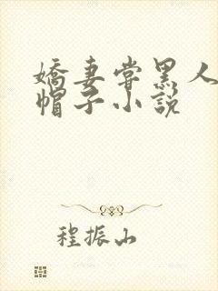 娇妻尝黑人的绿帽子小说封面