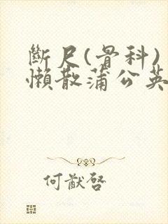 断尺(骨科) 懒散蒲公英