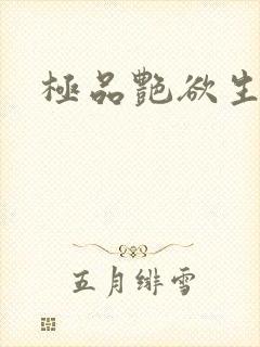 极品艳欲生活