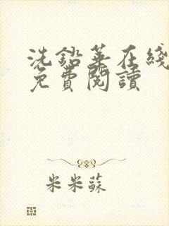 洗铅华在线全文免费阅读