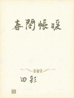 春闺帐暖
