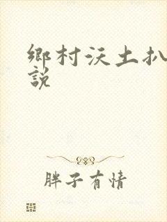 乡村沃土扒灰小说