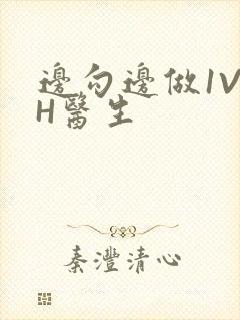 边勾边做1V1H医生
