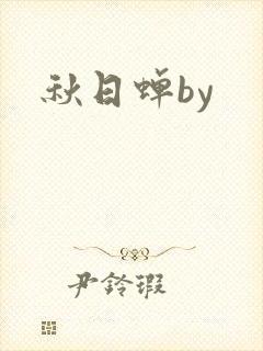 秋日蝉by