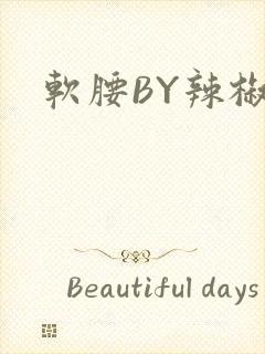 软腰BY辣椒椒