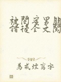 被闺蜜男朋友上错后全文阅读笔趣阁封面