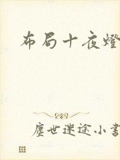 布局十夜灯