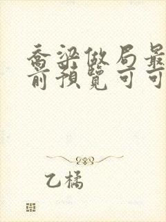 乔梁做局最快超前预览可可文学