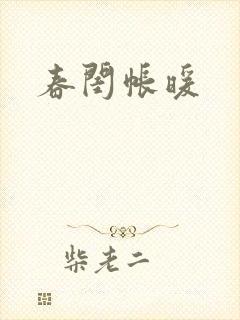 春闺帐暖