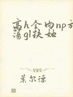 高h全肉np放荡gl扶她