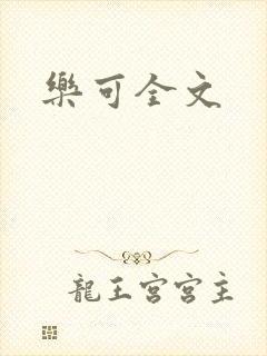 乐可全文封面