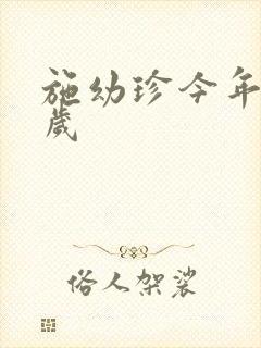 施幼珍今年多大岁