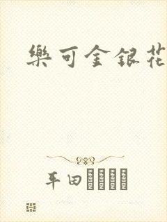 乐可金银花全文