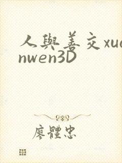 人与善交xuanwen3D