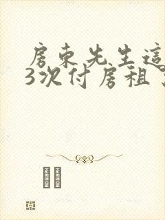 房东先生这是第3次付房租了