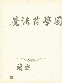 魔法花学园