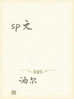 sp文